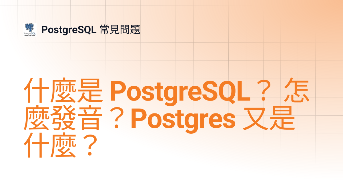 什麼是 PostgreSQL？ 怎麼發音？Postgres 又是什麼？ | PostgreSQL 常見問題