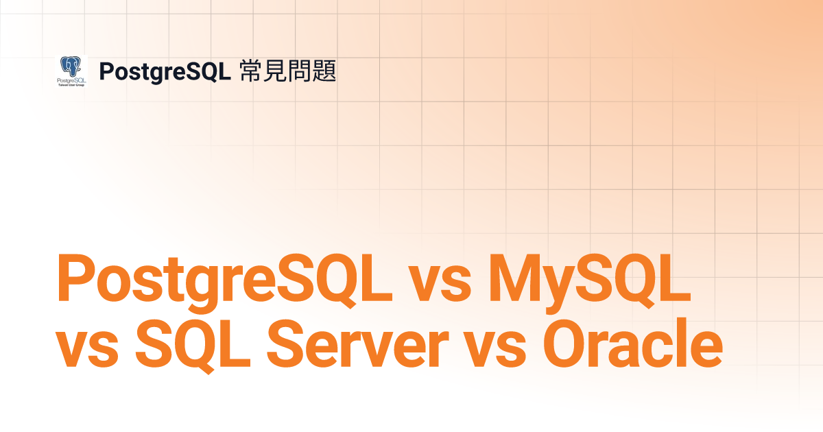 PostgreSQL vs MySQL vs SQL Server vs Oracle | PostgreSQL 常見問題